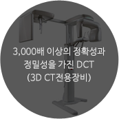 3,000배 이상의 정확성과 정밀성을 가진 DCT (3D CT전용장비)