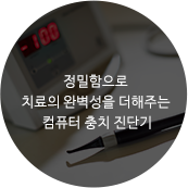 정밀함으로 치료의 완벽성을 더해주는 컴퓨터 충치 진단기