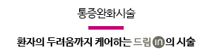 통증완화시술 환자의 두려움까지 케어하는 드림플란트의 시술