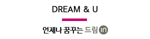 DREAM & U 언제나 꿈꾸는 드림플란트